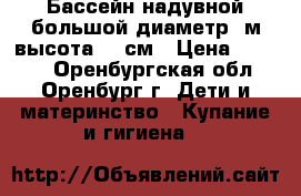 Бассейн надувной большой диаметр 3м высота 76 см › Цена ­ 2 700 - Оренбургская обл., Оренбург г. Дети и материнство » Купание и гигиена   